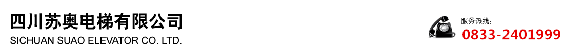 四川蘇奧電梯有限公司